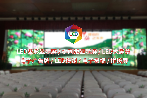 黃岡室內(nèi)雙色LED顯示屏：如何解鎖空間信息新表達(dá)